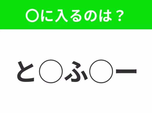 【穴埋めクイズ】パッと見てわかった人はすごい！空白に入る文字は？