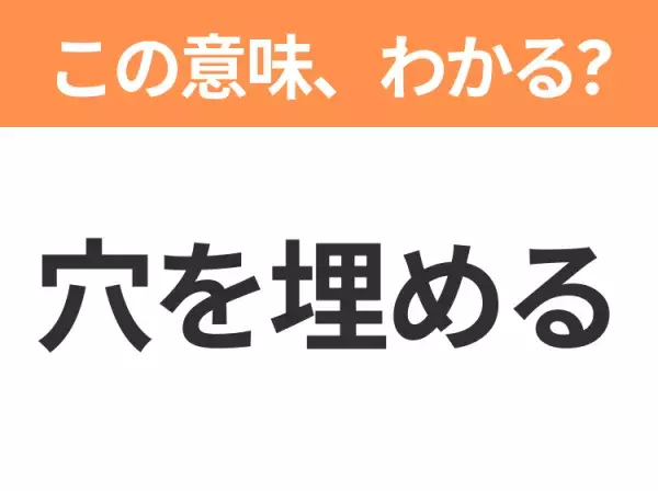 【昭和or Z世代どっち？】「穴を埋める」この日本語わかりますか？