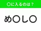 【穴埋めクイズ】難易度は低いんですが…空白に入る文字は？