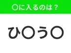 【穴埋めクイズ】すぐ閃めいちゃったらすごい！空白に入る文字は？