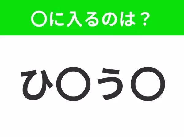 【穴埋めクイズ】すぐ閃めいちゃったらすごい！空白に入る文字は？