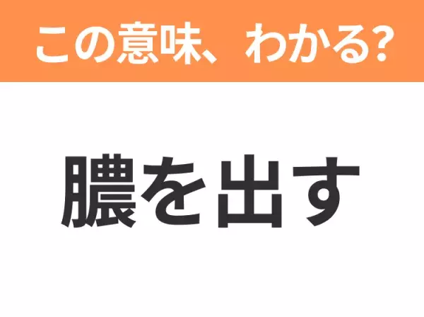 【昭和or Z世代どっち？】「膿を出す」この日本語わかりますか？