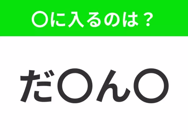 【穴埋めクイズ】解ける人いたら教えて！空白に入る文字は？