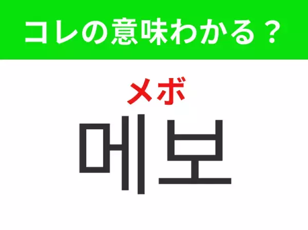 【K-POP編】覚えておきたいあの言葉！「메보（メボ）」の意味は？