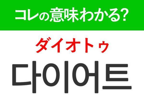 【韓国美容好きは要チェック！】「다이어트（ダイオトゥ）」の意味は？スタイル美人になりたい人は知っておきたいあの言葉！覚えておくと便利な韓国語3選