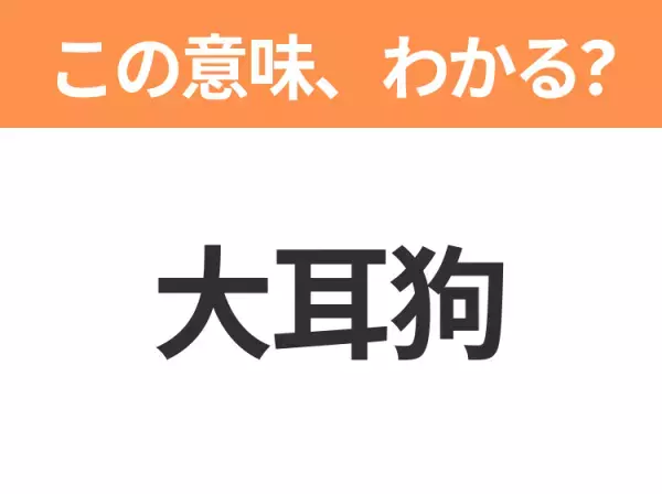 【中国語クイズ】「大耳狗」は何のキャラクター？クルクルしっぽがかわいい白い子犬の男の子！