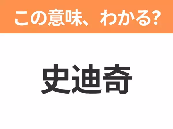 【中国語クイズ】「史迪奇」は何のキャラクター？暴れん坊のかわいいエイリアン！