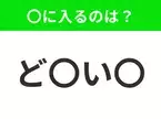 【穴埋めクイズ】すぐに分かったらお見事！空白に入る文字は？