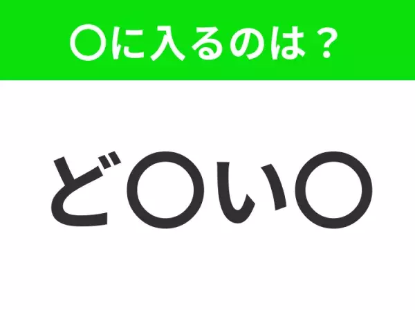 【穴埋めクイズ】すぐに分かったらお見事！空白に入る文字は？