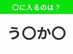 【穴埋めクイズ】難易度は低いんですが…空白に入る文字は？