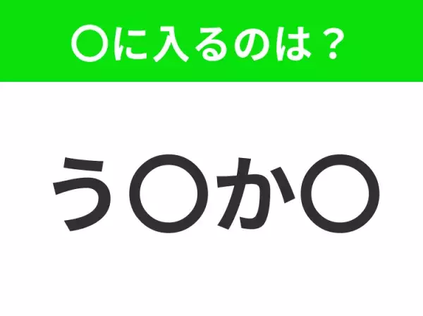 【穴埋めクイズ】難易度は低いんですが…空白に入る文字は？