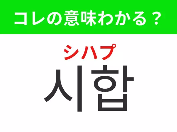 【韓国生活編】覚えておきたいあの言葉！「시합（シハプ）」の意味は？