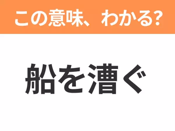 【昭和or Z世代どっち？】「船を漕ぐ」この日本語わかりますか？