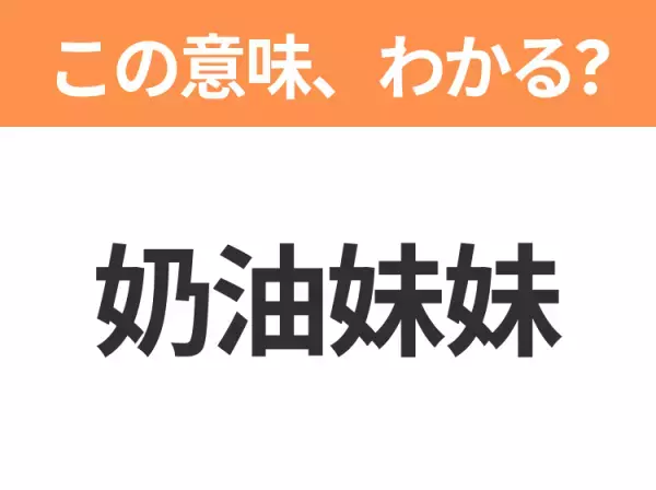 【中国語クイズ】「奶油妹妹」は何のキャラクター？パン工場で働く優しい女の子！