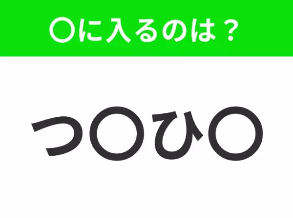 【穴埋めクイズ】すぐ閃めいちゃったらすごい！空白に入る文字は？