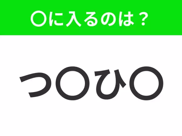 【穴埋めクイズ】すぐ閃めいちゃったらすごい！空白に入る文字は？