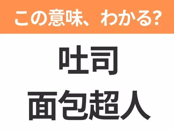 【中国語クイズ】「吐司面包超人」は何のキャラクター？学校の給食にパンを配達する優しいヒーロー！