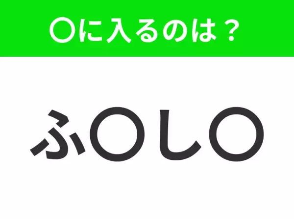 【穴埋めクイズ】すぐに分かったらお見事！空白に入る文字は？