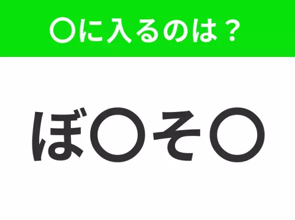 【穴埋めクイズ】すぐ閃めいちゃったらすごい！空白に入る文字は？