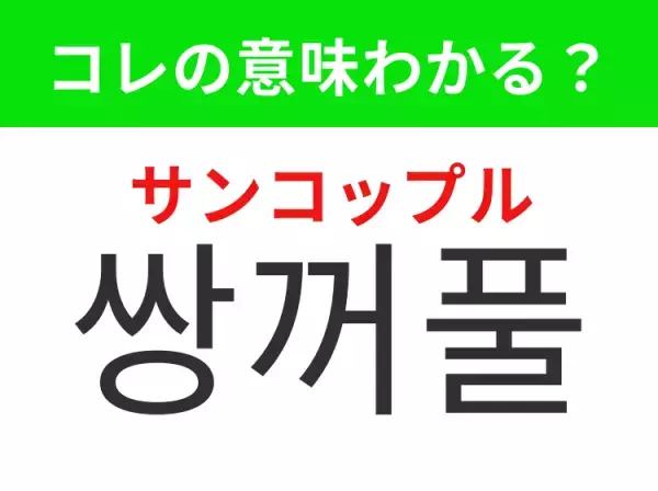 【韓国美容編】覚えておきたいあの言葉！「쌍꺼풀（サンコップル）」の意味は？