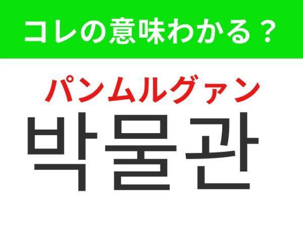 【韓国旅行に行く人は要チェック！】「영화관（ヨンファグァン）」の意味は？デートスポットの定番！覚えておくと便利な韓国語3選