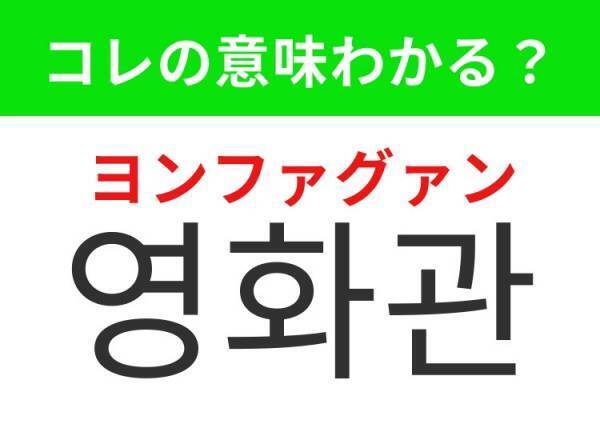 【韓国旅行に行く人は要チェック！】「영화관（ヨンファグァン）」の意味は？デートスポットの定番！覚えておくと便利な韓国語3選