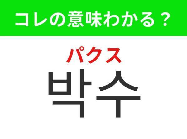 【K-POP好きは要チェック！】「명곡（ミョンゴク）」の意味は？人の心に残る音楽！覚えておくと便利な韓国語3選