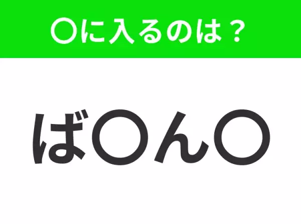 【穴埋めクイズ】解ける人いたら教えて！空白に入る文字は？