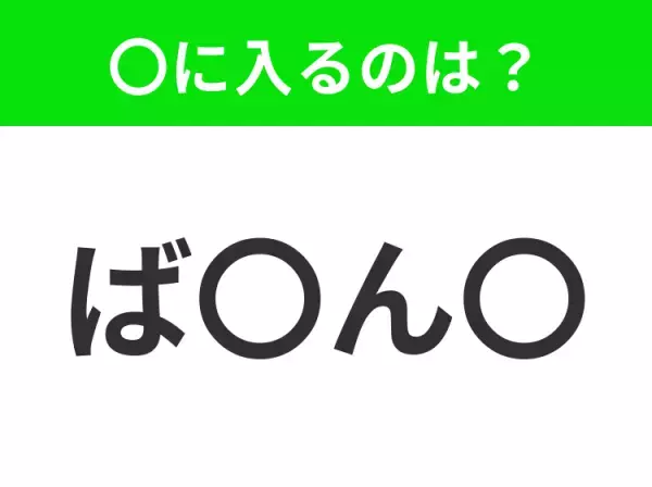 【穴埋めクイズ】解ける人いたら教えて！空白に入る文字は？