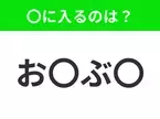 【穴埋めクイズ】すぐ閃めいちゃったらすごい！空白に入る文字は？