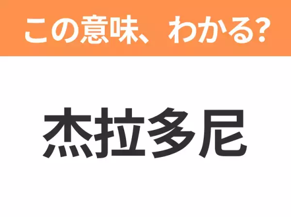 【中国語クイズ】「杰拉多尼」は何のキャラクター？絵を描くことが好きな青い目のネコ！