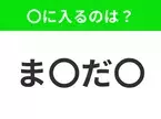 【穴埋めクイズ】すぐに分かったらお見事！空白に入る文字は？