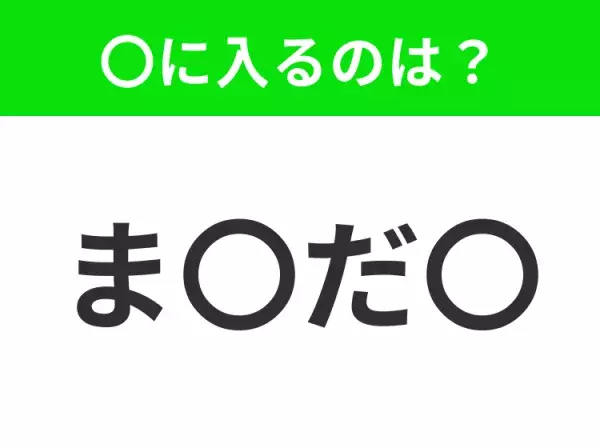 【穴埋めクイズ】すぐに分かったらお見事！空白に入る文字は？