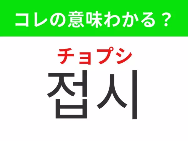 【韓国生活編】覚えておきたいあの言葉！「접시（チョプシ）」の意味は？
