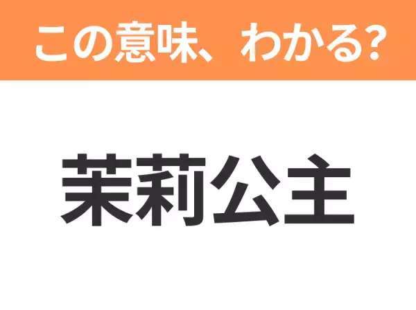【中国語クイズ】「茉莉公主」は何のキャラクター？自由を願う勇敢なプリンセス！