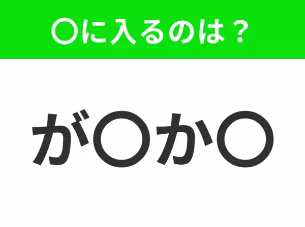 【穴埋めクイズ】難易度は低いんですが…空白に入る文字は？