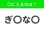 【穴埋めクイズ】すぐ閃めいちゃったらすごい！空白に入る文字は？