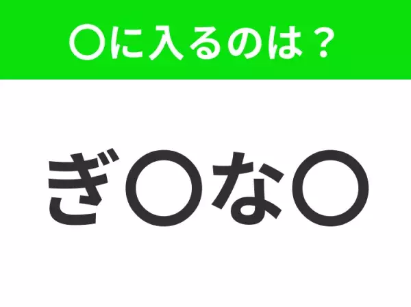 【穴埋めクイズ】すぐ閃めいちゃったらすごい！空白に入る文字は？