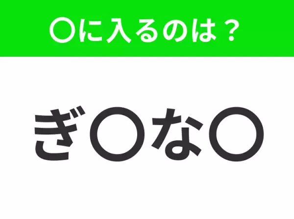 【穴埋めクイズ】すぐ閃めいちゃったらすごい！空白に入る文字は？