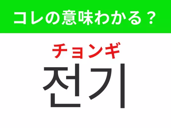 【韓国生活編】覚えておきたいあの言葉！ 「전기（チョンギ）」の意味は？
