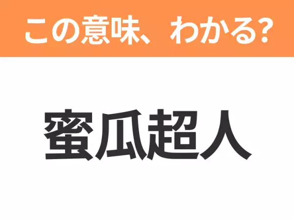 【中国語クイズ】「蜜瓜超人」は何のキャラクター？敵をメロメロにする女の子！