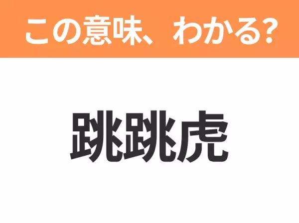 【中国語クイズ】「跳跳虎」は何のキャラクター？ぴょんぴょん飛び跳ねるトラのキャラクターといえば！