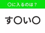 【穴埋めクイズ】解ける人いたら教えて！空白に入る文字は？