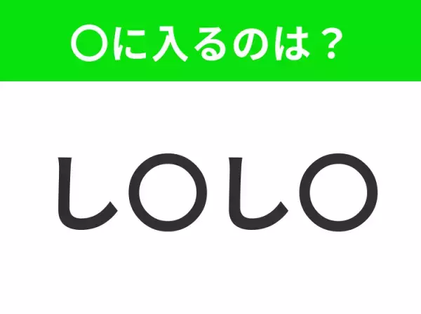 【穴埋めクイズ】難易度は低いんですが…空白に入る文字は？