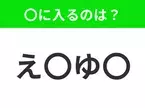 【穴埋めクイズ】すぐ閃めいちゃったらすごい！空白に入る文字は？