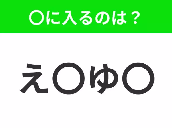 【穴埋めクイズ】すぐ閃めいちゃったらすごい！空白に入る文字は？