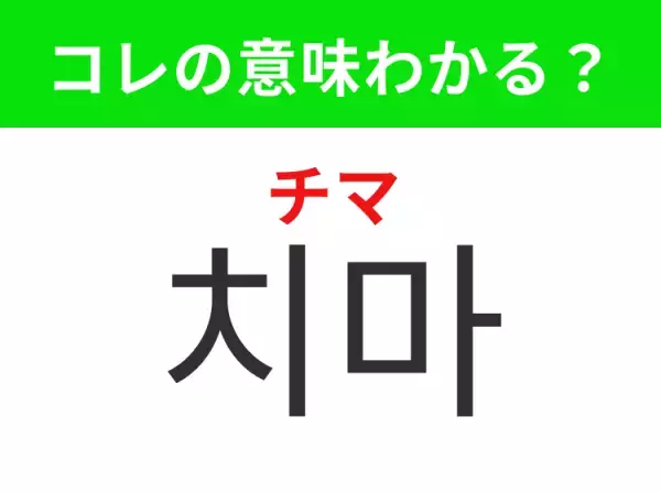 【韓国ファッション編】覚えておきたいあの言葉！ 「치마（チマ）」の意味は？