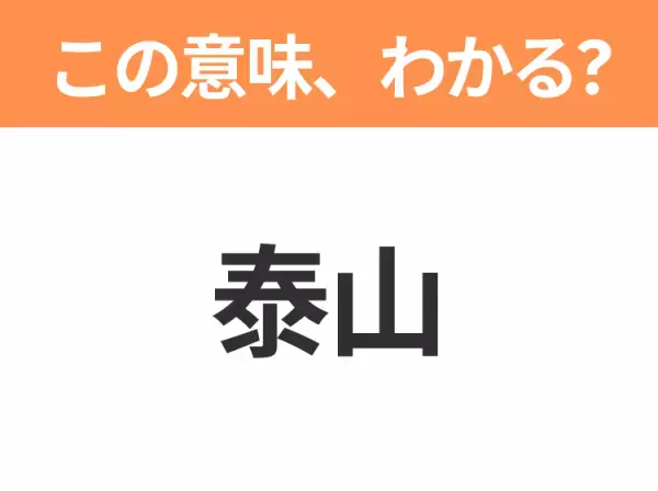 【中国語クイズ】「泰山」は何のキャラクター？ジャングルで動物に育てられた青年！