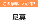 【中国語クイズ】「尼莫」は何のキャラクター？小さいけど勇敢な魚の男の子といえば！