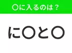 【穴埋めクイズ】解ける人いたら教えて！空白に入る文字は？